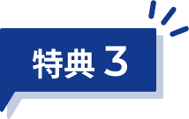 特典3