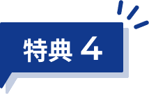 特典4